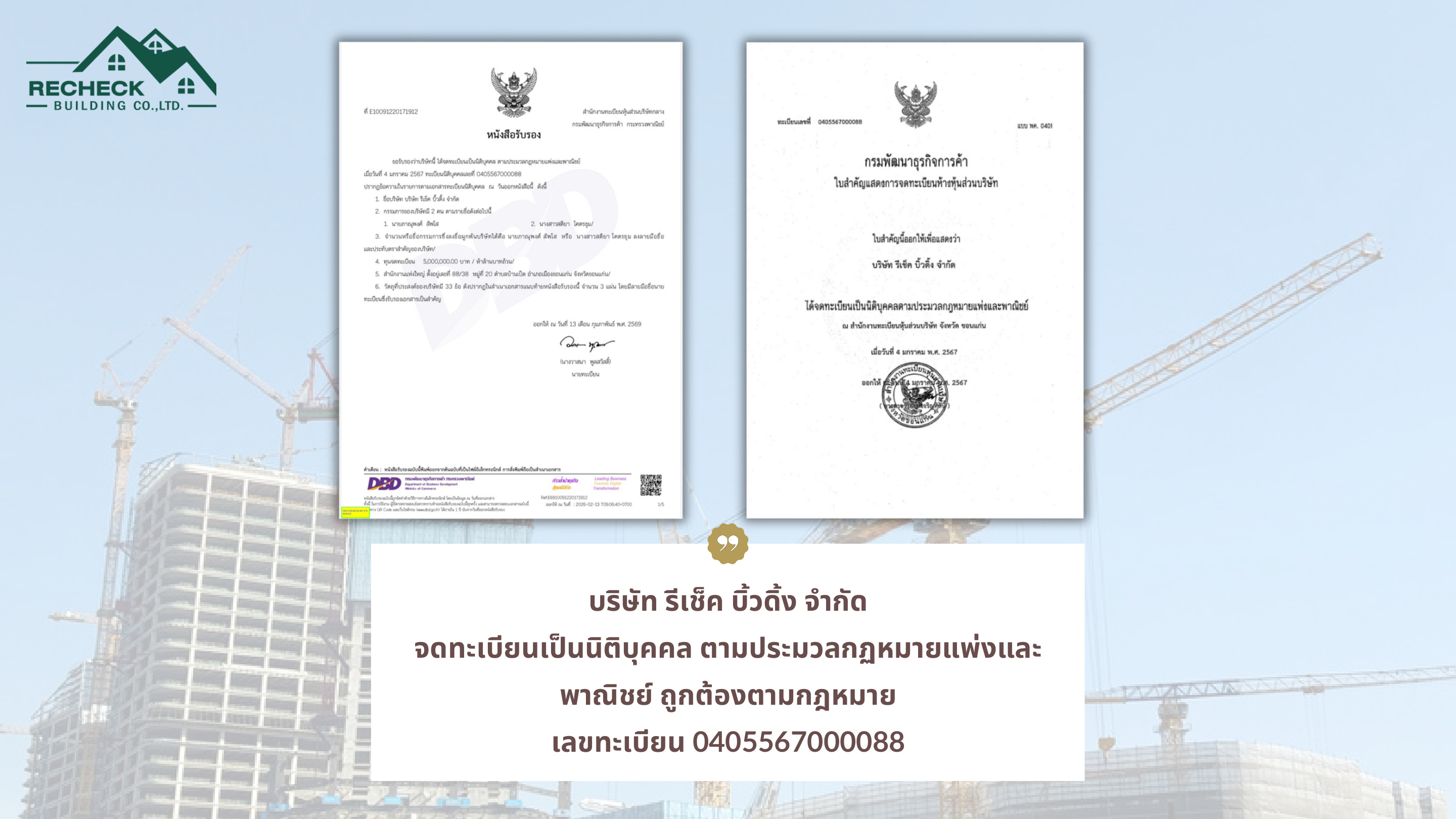 หนังสือรับรองบริษัท เลขทะเบียน 0405567000088